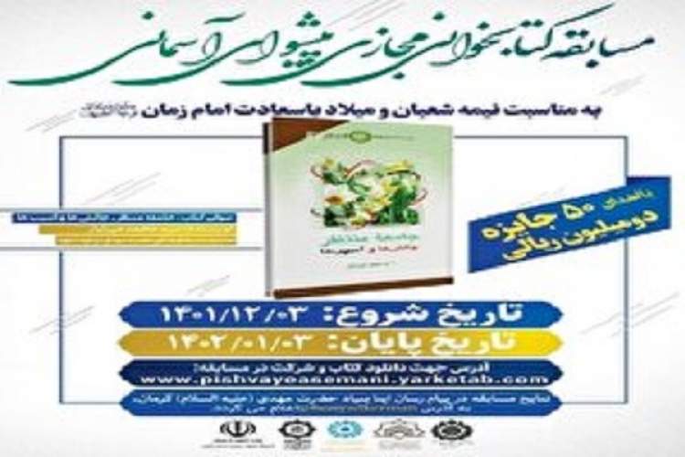 برگزاری مسابقه کتابخوانی «پیشوای آسمانی» در کرمان