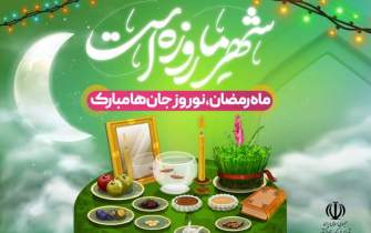 توصیه‌نامه وزارت فرهنگ به‌مناسبت تقارن نوروز و ماه رمضان منتشر شد