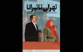 خاطرات سرتیم حفاظت مسعود رجوی به چاپ دوم رسید