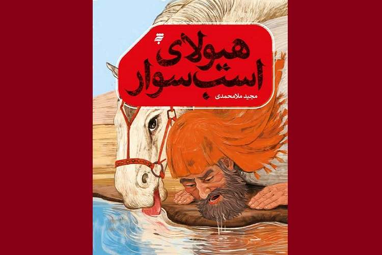 انتشار جدیدترین اثر مجید ملامحمدی برای نوجوانان