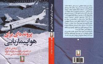 پژوهشی تاریخی درباره هواپیماربایی در ایران منتشر شد