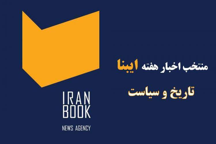 تاریخ و سیاست در هفتهای که گذشت/ از ثبت کاروانسراهای تاریخی تا جای خالی بانک مخطوطات تاریخ و سیاست در هفتهای که گذشت/ از ثبت کاروانسراهای تاریخی تا جای خالی بانک مخطوطات