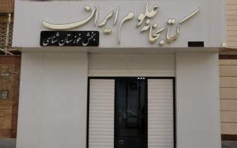 یارمهربان مسافران نوروزی خوزستان را فرا می خواند/ با این کتابخانه خوزستان را بهتر بشناسید