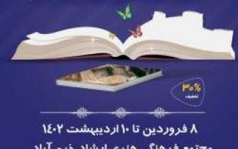 نمایشگاه کتاب ویژه ماه مبارک رمضان در خرم‌آباد افتتاح می‌شود