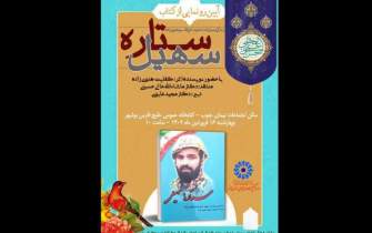 آیین رونمایی از کتاب «ستاره سهیل» در بوشهر برگزار می‌شود