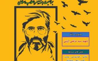 مسابقه فرهنگی شهید مرتضی آوینی در زنجان برگزار می‌شود