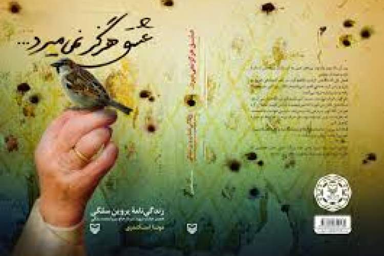 «عشق هرگز نمیمیرد» در همدان خوانش میشود «عشق هرگز نمیمیرد» در همدان خوانش میشود