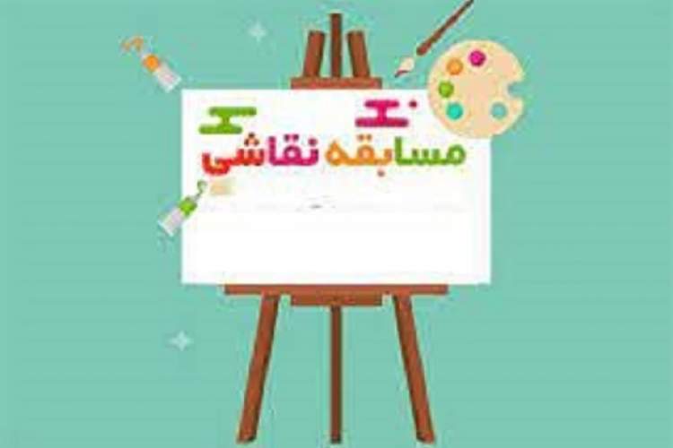 مسابقه نقاشی ویژه کودکان و نوجوانان در خرم‌آباد برگزار می‌شود