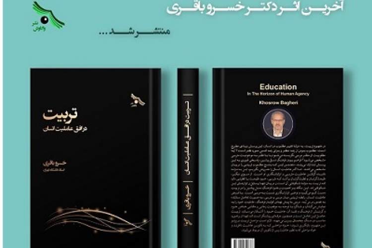 کتاب «تربیت در افق عاملیت انسان» منتشر شد کتاب «تربیت در افق عاملیت انسان» منتشر شد
