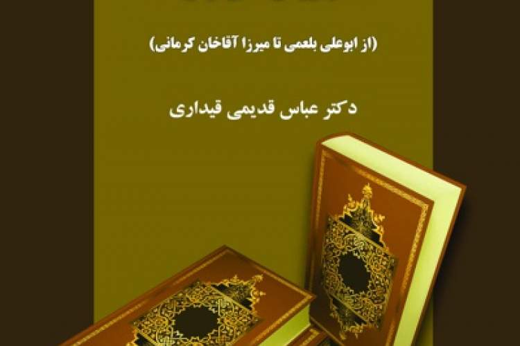 «تاریخ نویسی در ایران» به چاپ چهارم رسید
