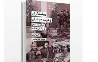 چاپ سوم «روشنفکران و دولت در ایران»/ هم‌پویایی و تغییر‌پذیری تفکر روشنفکری ایران طی سه دهه