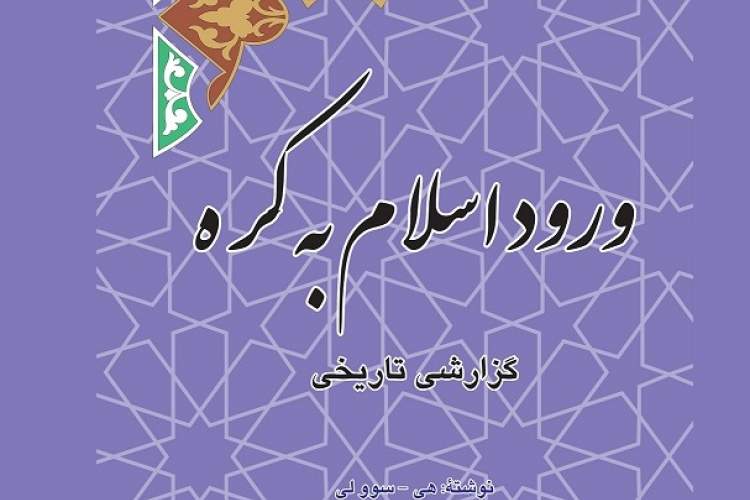 نگاهی به مناسبات سیاسی، اقتصادی و فرهنگی جهان اسلام با شرق آسیا