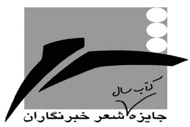 معرفی نامزدهای بخش ویژه «جایزه شعر خبرنگاران» معرفی نامزدهای بخش ویژه «جایزه شعر خبرنگاران»