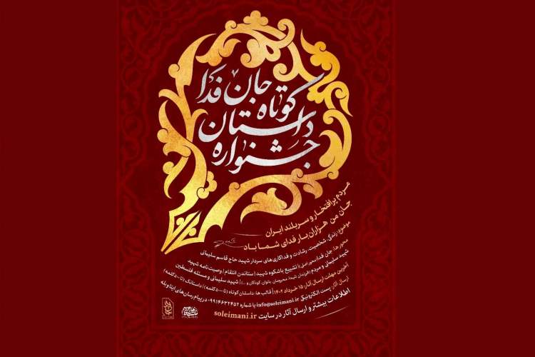 جشنواره داستان کوتاه «جان فدا» جشنواره داستان کوتاه «جان فدا»