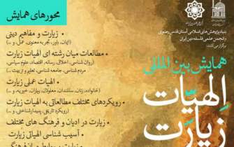 همایش بین‌المللی «الهیات زیارت» در مشهد برگزار می‌شود