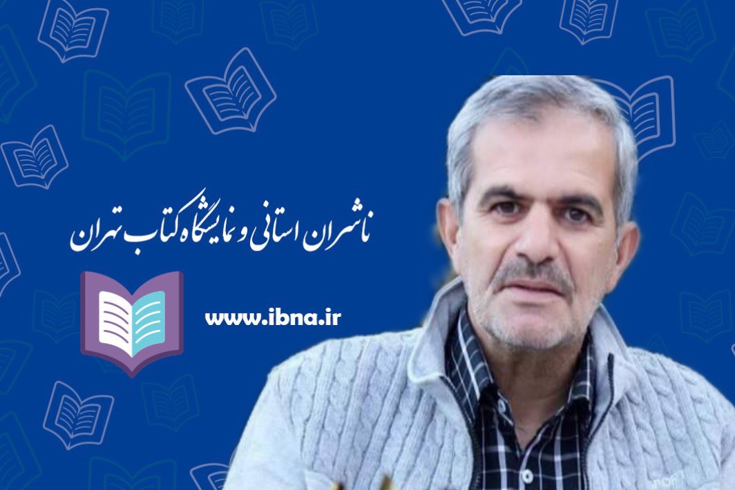 نمایشگاه کتاب تهران چهره متفاوت‌تری از نشر بوشهر ارائه می‌دهد/ مشکل اسکان ناشران استانی
