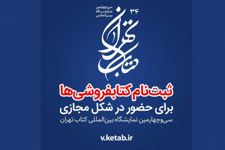 ثبت‌نام کتابفروشی‌ها برای حضور در سی‌و‌چهارمین نمایشگاه بین‌المللی کتاب تهران آغاز شد