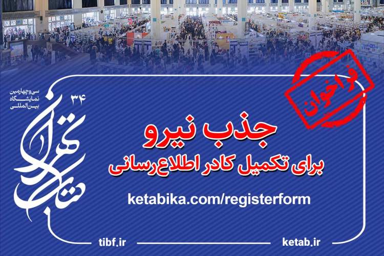 فراخوان جذب نيرو برای تکمیل کادر اطلاعرسانی نمایشگاه کتاب فراخوان جذب نيرو برای تکمیل کادر اطلاعرسانی نمایشگاه کتاب