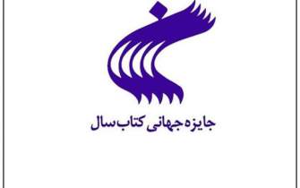 فراخوان سی‌ویکمین جایزه جهانی کتاب سال جمهوری اسلامی ایران منتشر شد
