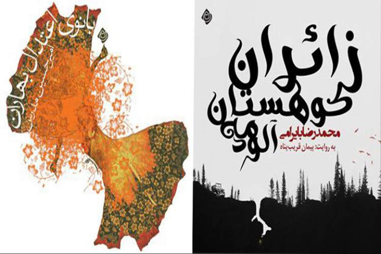 نسخه صوتی کتابهای «زائران کوهستان مهآلود» و «بانوی اعتدال بهاران» منتشر شد نسخه صوتی کتابهای «زائران کوهستان مهآلود» و «بانوی اعتدال بهاران» منتشر شد