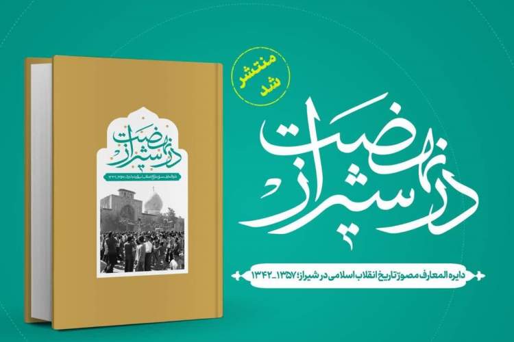 کتاب «نهضت در شیراز» منتشر شد/ گامی موثر دربازیابی هویت شهر