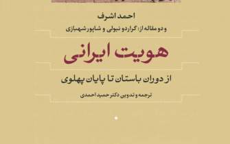 کتاب «هویت ایرانی از دوران باستان تا پایان پهلوی اول» چاپ سیزدهمی شد
