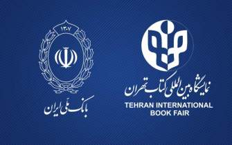 بانک عامل سی‌و‌چهارمین نمایشگاه بین‌المللی کتاب تهران اعلام شد
