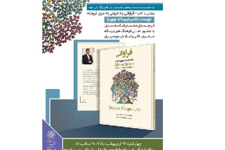 کتاب «فراوانی: راه درونی به سوی ثروت» رونمایی میشود کتاب «فراوانی: راه درونی به سوی ثروت» رونمایی میشود