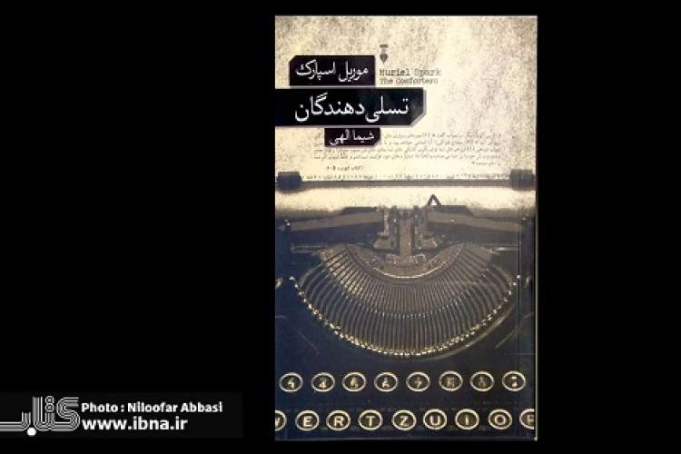 اولین رمان موریل اسپارک به بازار نشر آمد