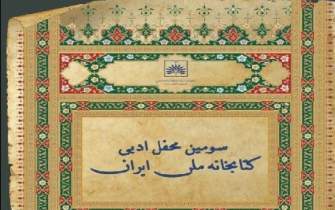 سومین محفل ادبی کتابخانه ملی ایران برگزار می‌شود