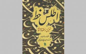 کتاب «اطلس خط؛ تحقیق در خطوط اسلامی» به چاپ چهارم رسید