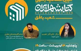 کتابشهر ایران شعبه شهرستان بافق افتتاح می‌شود
