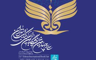 نشست خبری نمایشگاه بین‌المللی کتاب تهران برگزار می‌شود