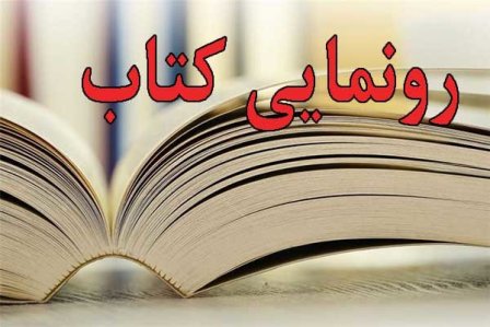 مجموعه کتاب هورامان «کونووس ۱ و ۲» در دانشگاه کردستان رونمایی شد