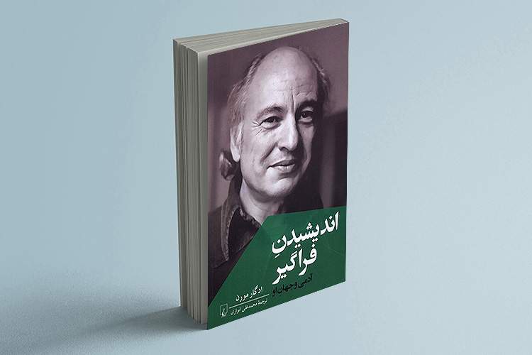 نگاه چندجانبه مورن به آینده حیات بشری نگاه چندجانبه مورن به آینده حیات بشری