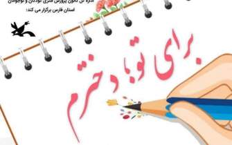 فراخوان رویداد هنری و ادبی «برای تو؛ دخترم» در شیراز منتشر شد
