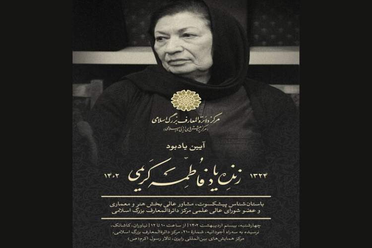 آیین یادبود فاطمه کریمی، باستانشناس پیشکسوت برگزار میشود آیین یادبود فاطمه کریمی، باستانشناس پیشکسوت برگزار میشود