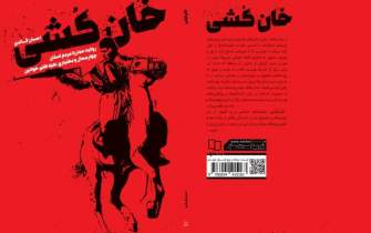 «خان کُشی»؛ رمانی تاریخی از مقاومت مردم چهارمحال و بختیاری