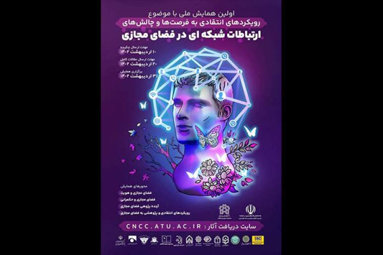 همایش رویکردهای انتقادی به فرصتها و چالشهای ارتباطات برگزار میشود همایش رویکردهای انتقادی به فرصتها و چالشهای ارتباطات برگزار میشود