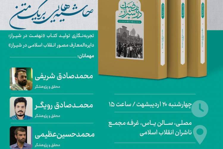 نشست «نهضت در شیراز؛ دائرةالمعارف مصور انقلاب اسلامی در شیراز»