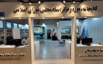 حضور کتابخانه مجلس در نمایشگاه کتاب تهران با 27 عنوان اثر جدید