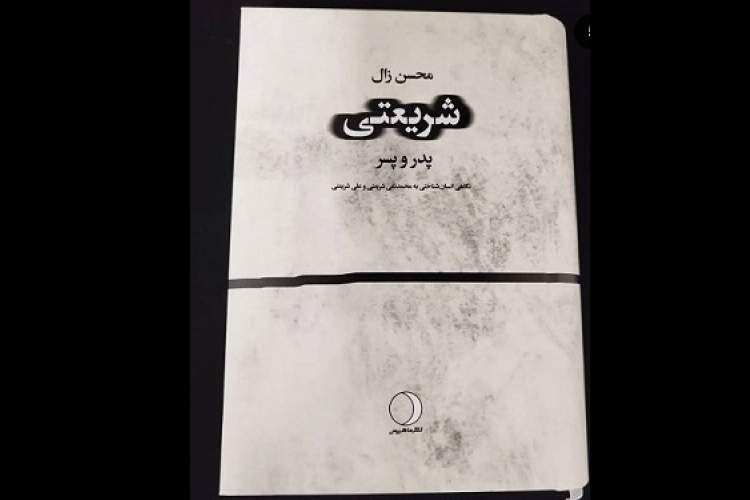 «شریعتی: پدر - پسر» به نمایشگاه کتاب تهران رسید