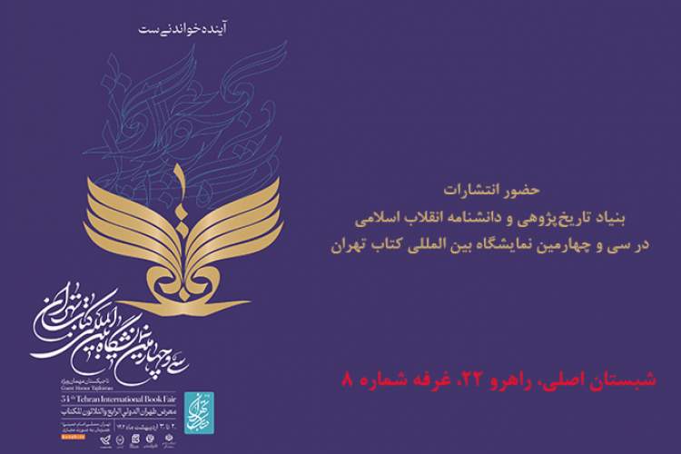 جلد پنجم «نهضت امام خمینی» به نمایشگاه سی‌و‌چهارم رسید