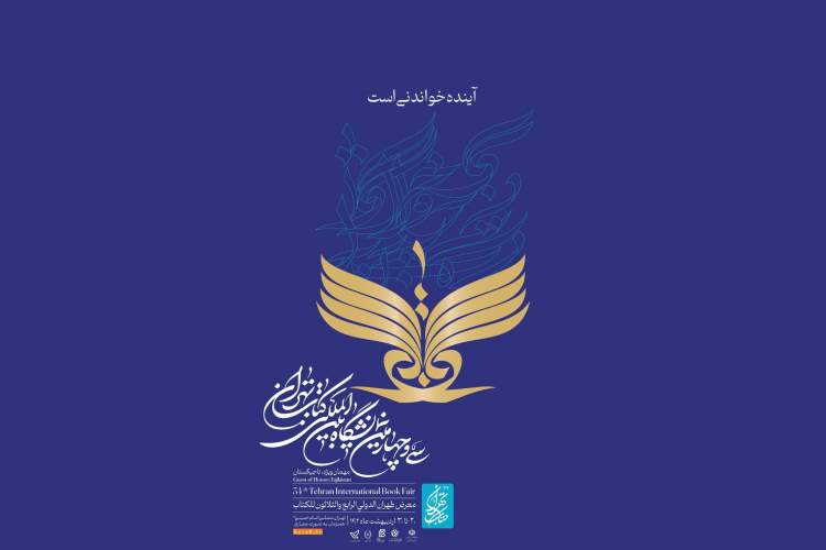 برنامه‌های روز پنجم سی‌وچهارمین نمایشگاه بین‌المللی کتاب تهران
