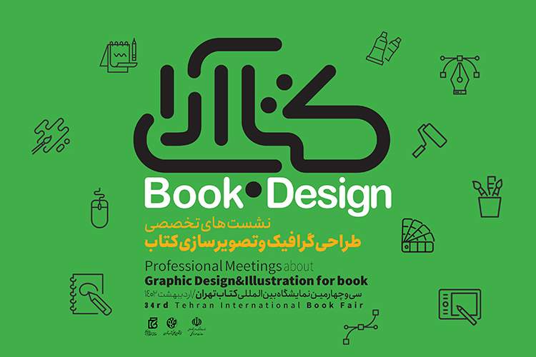 کارگاه «طراحی جلد کتاب، از رؤیا تا واقعیت» امروز برگزار می‌شود