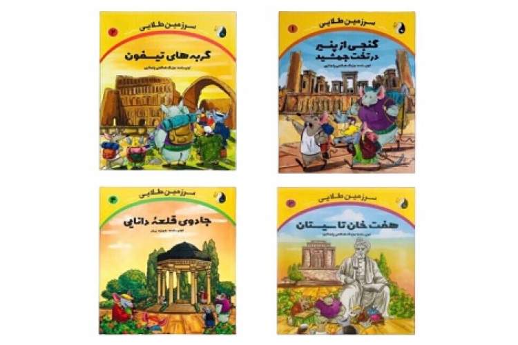 سفر کودکانه به تاریخ ایران با مجموعه «سرزمین طلایی»