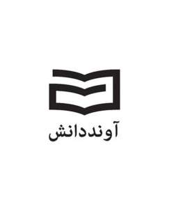 پرفروش‌های انتشارات «آوند دانش» در نمایشگاه کتاب تهران
