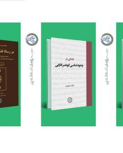 سه کتاب جدید مؤسسه پژوهشی حکمت و فلسفه ایران ارائه شد