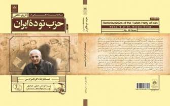 کتابِ تاریخ شفاهی «یادمانده‌هایی از حزب توده ایران»