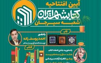 شعبه کتابشهر ایران در سیرجان افتتاح می‌شود